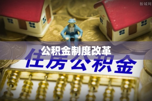 锡林郭勒盟公积金制度改革