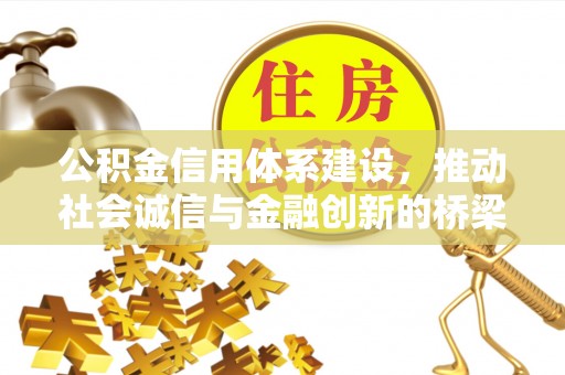 锡林郭勒盟公积金信用体系建设，推动社会诚信与金融创新的桥梁