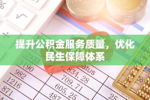 锡林郭勒盟提升公积金服务质量，优化民生保障体系