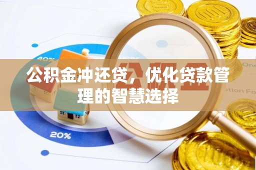 锡林郭勒盟公积金冲还贷，优化贷款管理的智慧选择