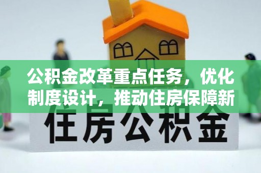 锡林郭勒盟公积金改革重点任务，优化制度设计，推动住房保障新发展
