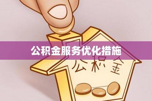 锡林郭勒盟公积金服务优化措施