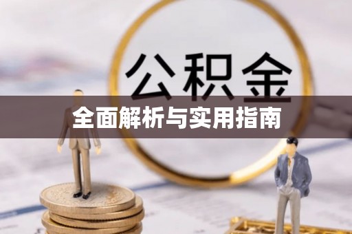 锡林郭勒盟全面解析与实用指南
