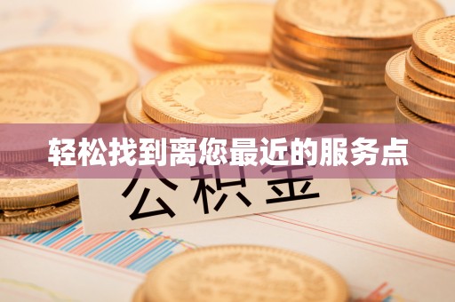 锡林郭勒盟轻松找到离您最近的服务点
