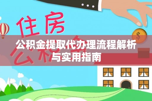 锡林郭勒盟公积金提取代办理流程解析与实用指南