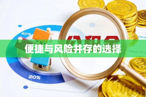 锡林郭勒盟便捷与风险并存的选择
