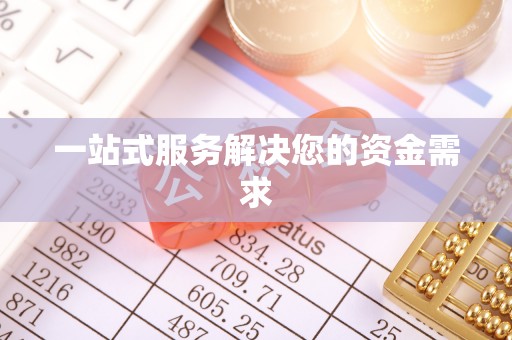 锡林郭勒盟一站式服务解决您的资金需求
