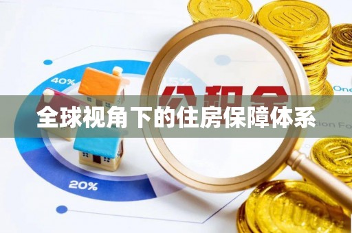 锡林郭勒盟全球视角下的住房保障体系