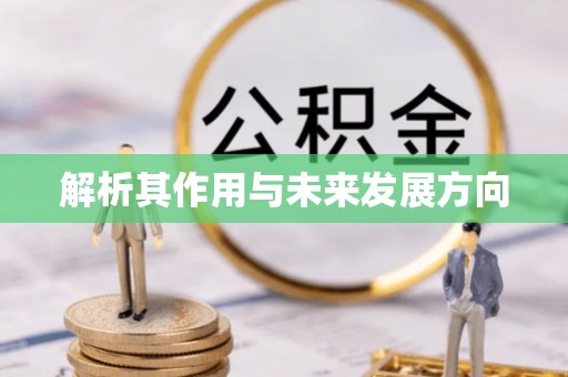 锡林郭勒盟解析其作用与未来发展方向