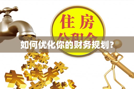 锡林郭勒盟如何优化你的财务规划？