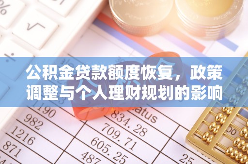 锡林郭勒盟公积金贷款额度恢复，政策调整与个人理财规划的影响