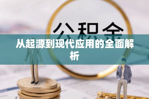 锡林郭勒盟从起源到现代应用的全面解析
