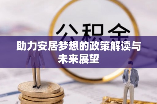 锡林郭勒盟助力安居梦想的政策解读与未来展望