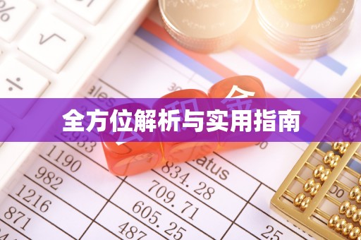 锡林郭勒盟全方位解析与实用指南