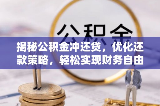 锡林郭勒盟揭秘公积金冲还贷，优化还款策略，轻松实现财务自由