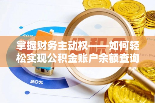 锡林郭勒盟掌握财务主动权——如何轻松实现公积金账户余额查询