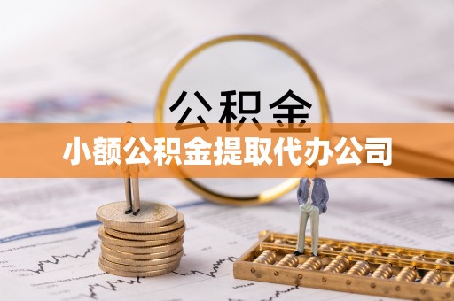 锡林郭勒盟小额公积金提取代办公司