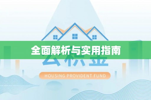锡林郭勒盟全面解析与实用指南