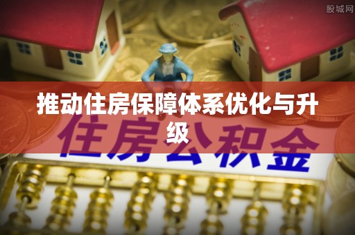 锡林郭勒盟推动住房保障体系优化与升级