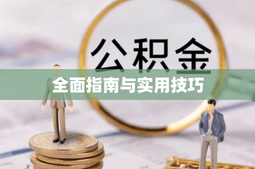 锡林郭勒盟全面指南与实用技巧