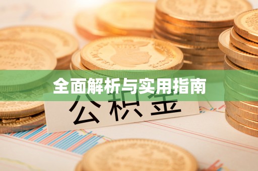 锡林郭勒盟全面解析与实用指南