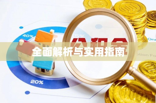 锡林郭勒盟全面解析与实用指南