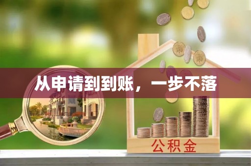 锡林郭勒盟从申请到到账，一步不落
