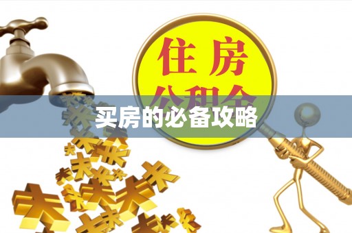 锡林郭勒盟买房的必备攻略