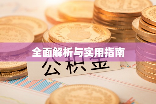 锡林郭勒盟全面解析与实用指南