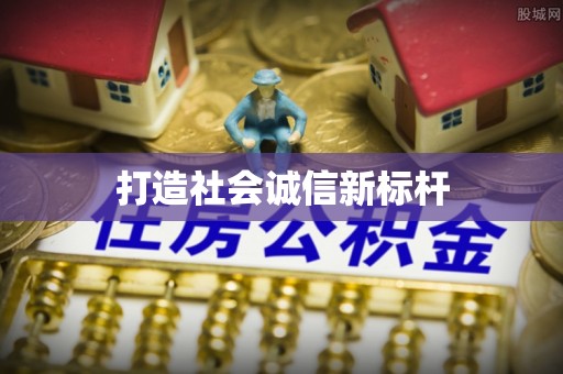 锡林郭勒盟打造社会诚信新标杆