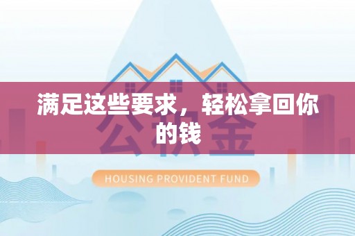 锡林郭勒盟满足这些要求，轻松拿回你的钱