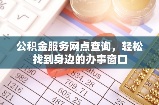 锡林郭勒盟公积金服务网点查询，轻松找到身边的办事窗口