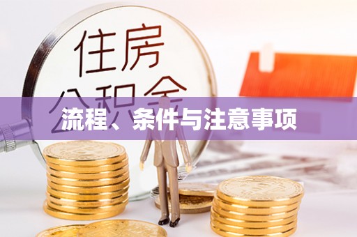 锡林郭勒盟流程、条件与注意事项