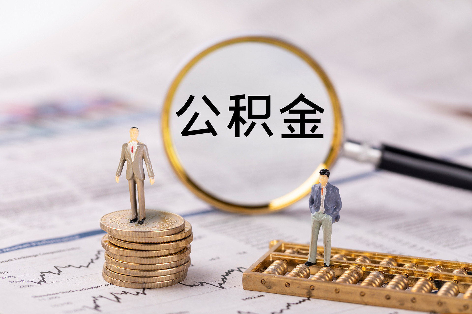 锡林郭勒盟公积金代办