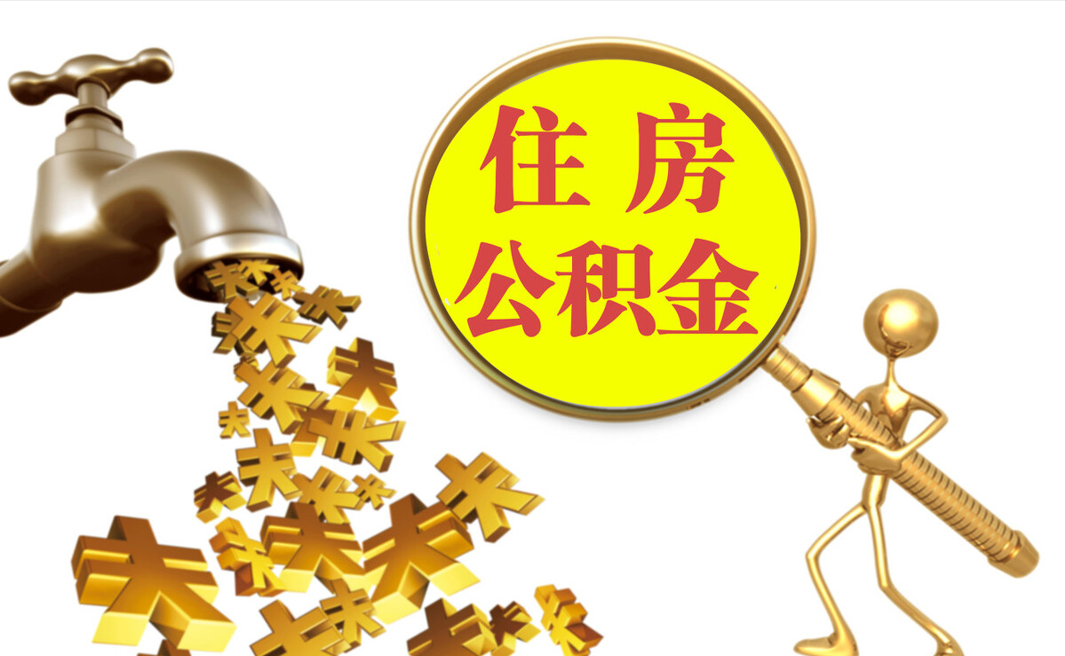 锡林郭勒盟个人公积金提取代办